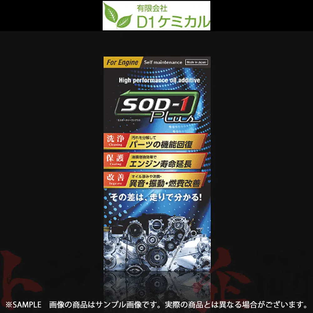 即納 D1ケミカル Sod-1 Plus For Engine 万能 オイル 添加剤 350Ml #594181005 1
