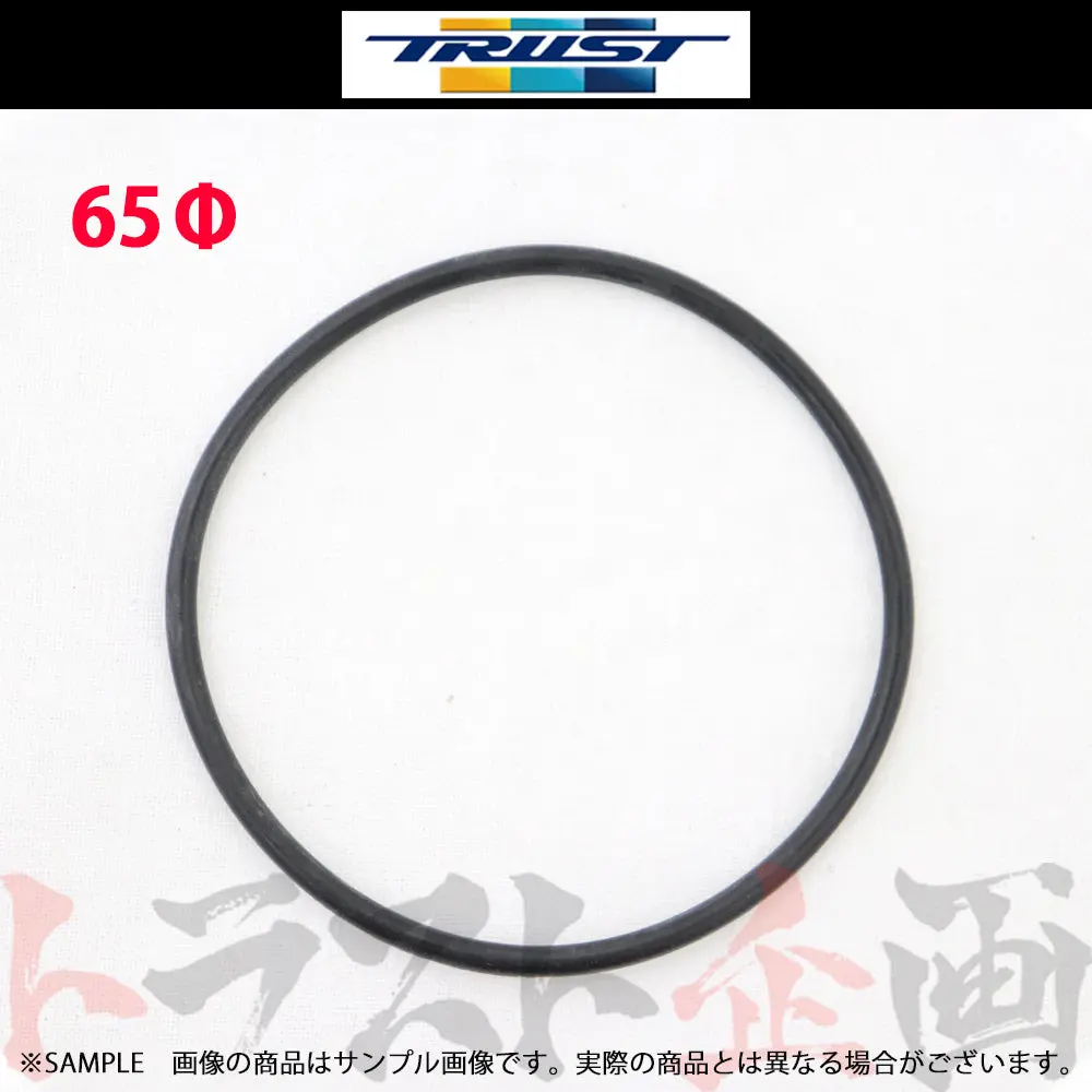 ◆ 即納 Trust オイルブロック用 Oリング 65パイ #618122055 1