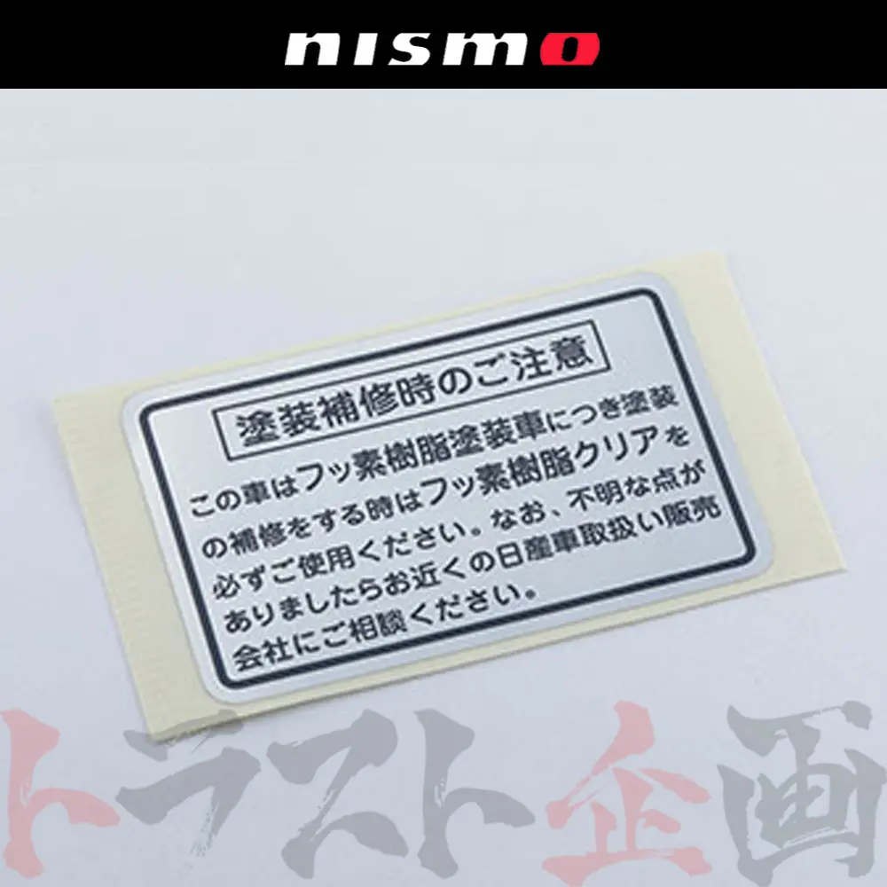 ◆ 即納 Nismo ヘリテージ ラベル スカイライン Gt-R R32/Bnr32 #660231985 1