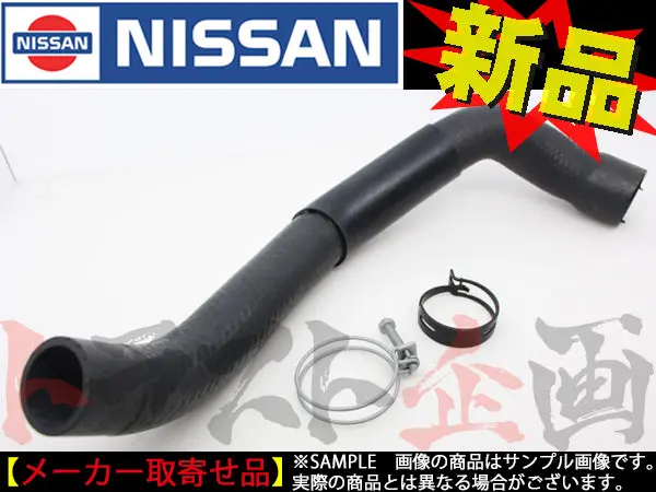 ★ 日産 純正品 ラジエターロアホース クランプ付 スカイライン Gt-R Bcnr33 ##663121495S2 1
