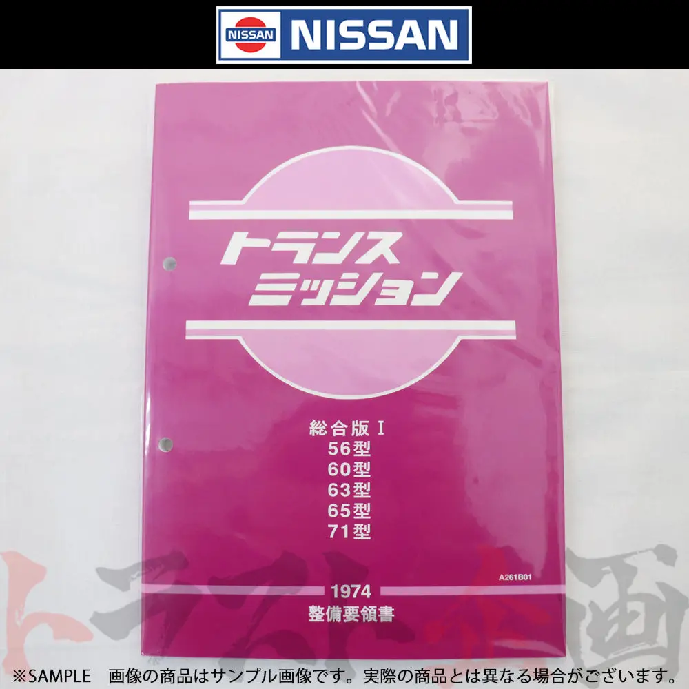 ◆ 日産 整備要領書 トランスミッション 総合版 I  56型 60型 63型 65型 71型  1974年  A261b01 ##663181319 1
