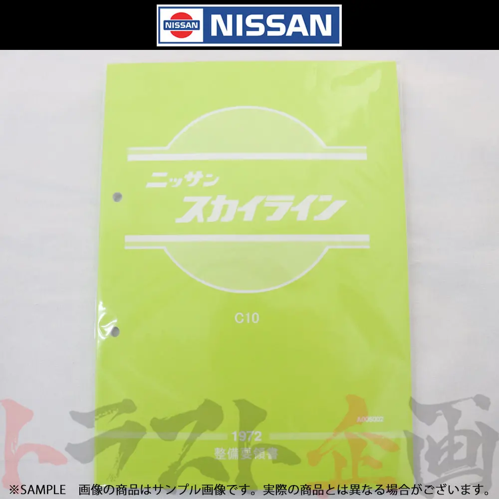 ◆ 日産 整備要領書 スカイライン C10  1972年  A006002 ##663181320 1
