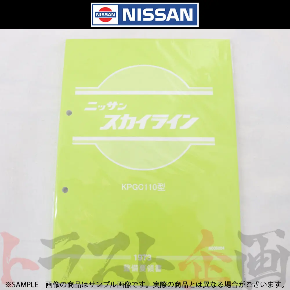 ◆ 日産 整備要領書 スカイライン 2000 Gt-R Kpgc110型  1973年  A006004 ##663181321 1