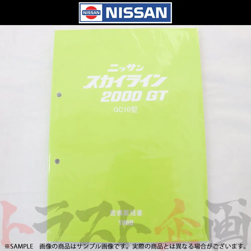 ◆ 日産 整備要領書 スカイライン 2000 Gt Gc10型  1968年  A00600c ##663181322 1