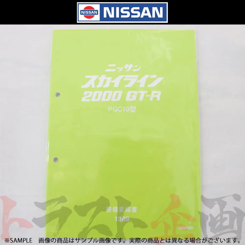 ◆ 日産 整備要領書 スカイライン 2000 Gt-R Pgc10型  1969年  A00600d ##663181323 1