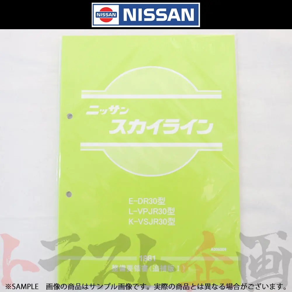 ◆ 日産 整備要領書 スカイライン 追補版 I R30型  1981年  A006009 ##663181324 1