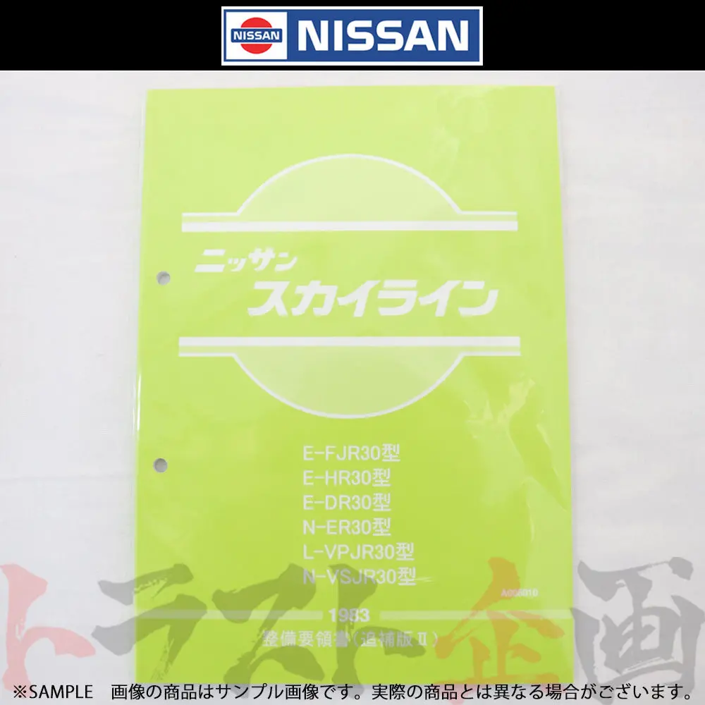 ◆ 日産 整備要領書 スカイライン 追補版 Ii R30型  1983年  A006010 ##663181325 1