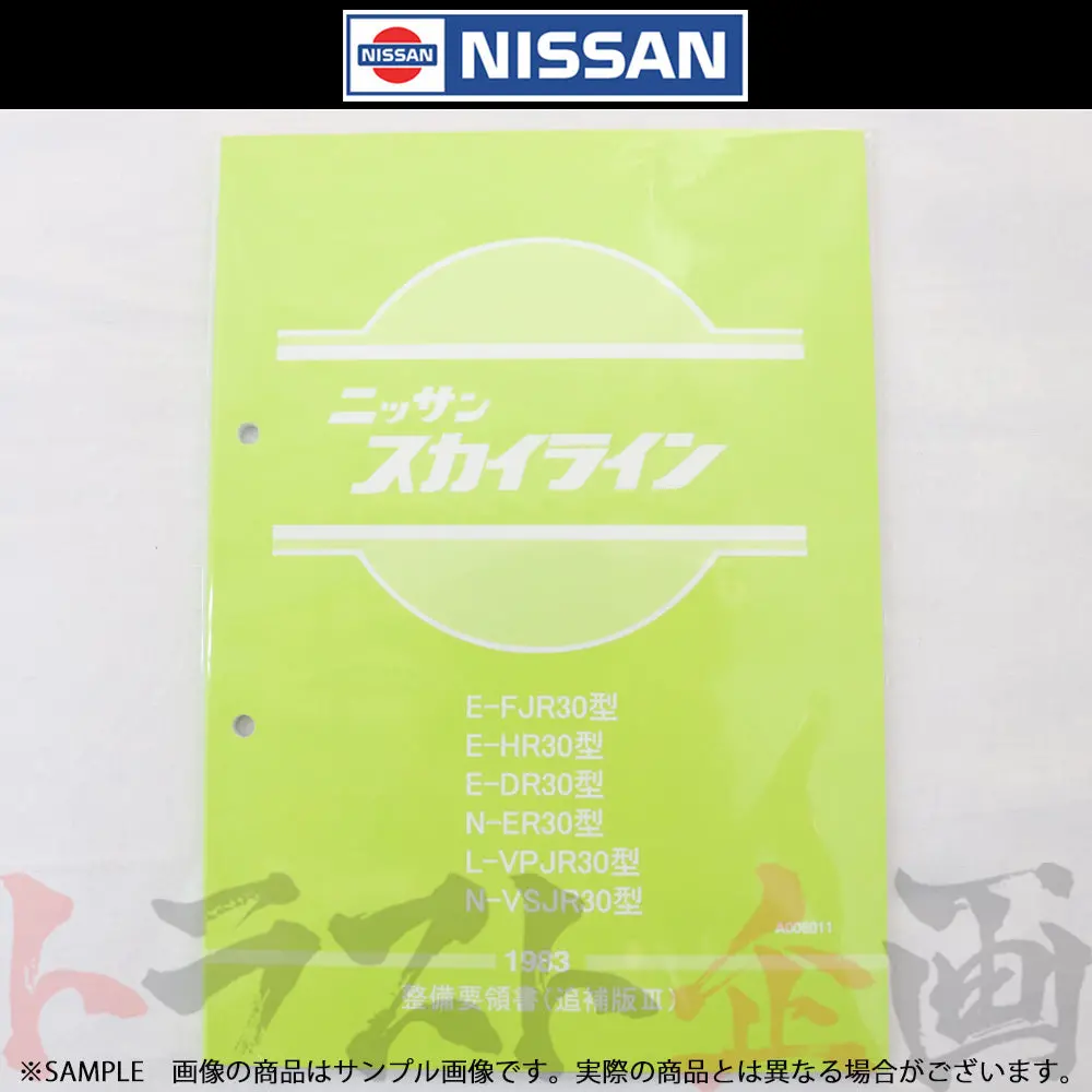 ◆ 日産 整備要領書 スカイライン 追補版 Iii R30型  1983年  A006011 ##663181326 1