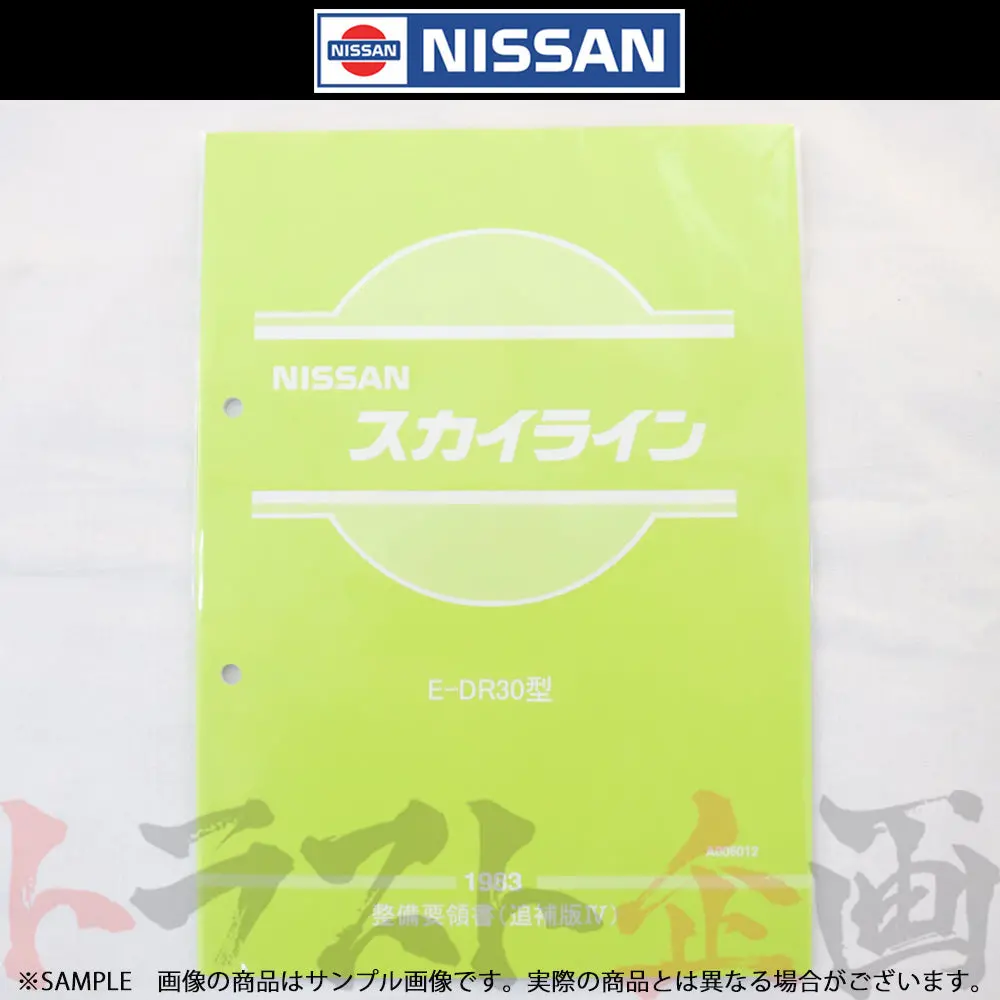 ◆ 日産 整備要領書 スカイライン 追補版 Iv R30型  1983年  A006012 ##663181327 1