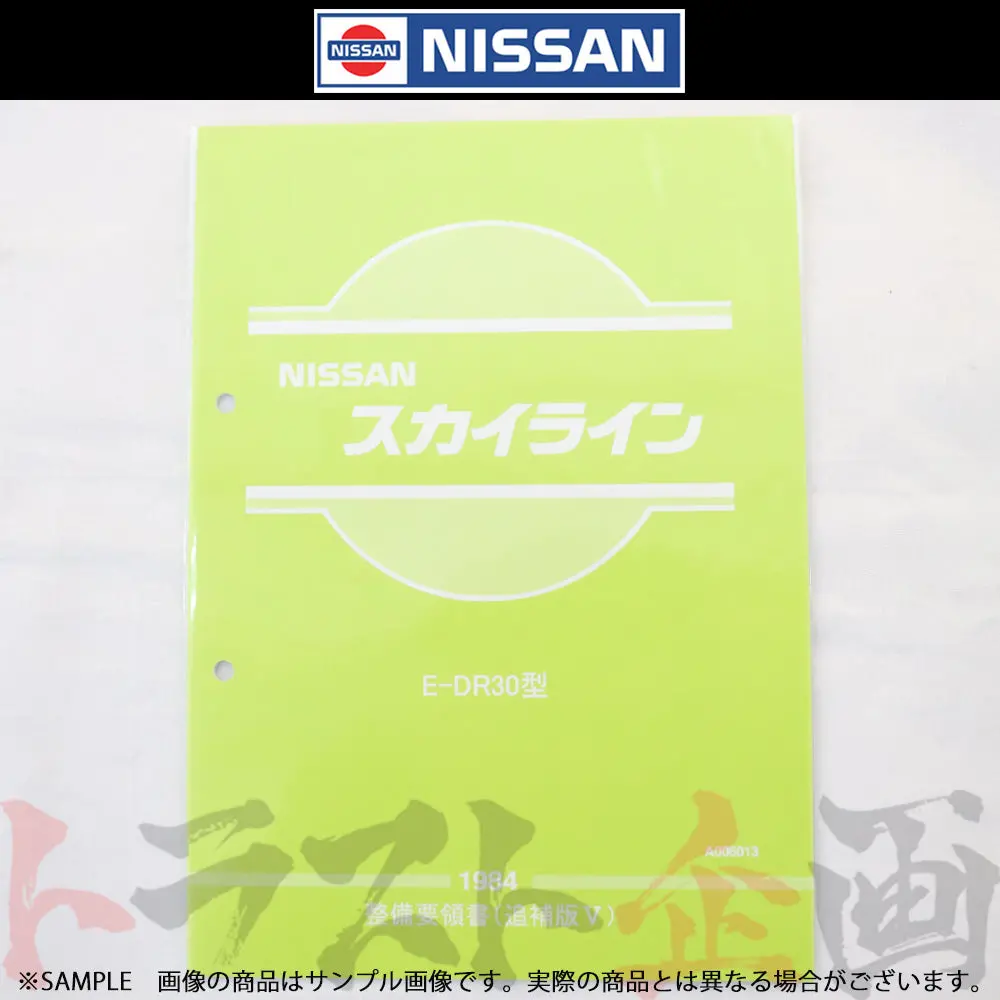 ◆ 日産 整備要領書 スカイライン 追補版 V R30型  1984年  A006013 ##663181328 1