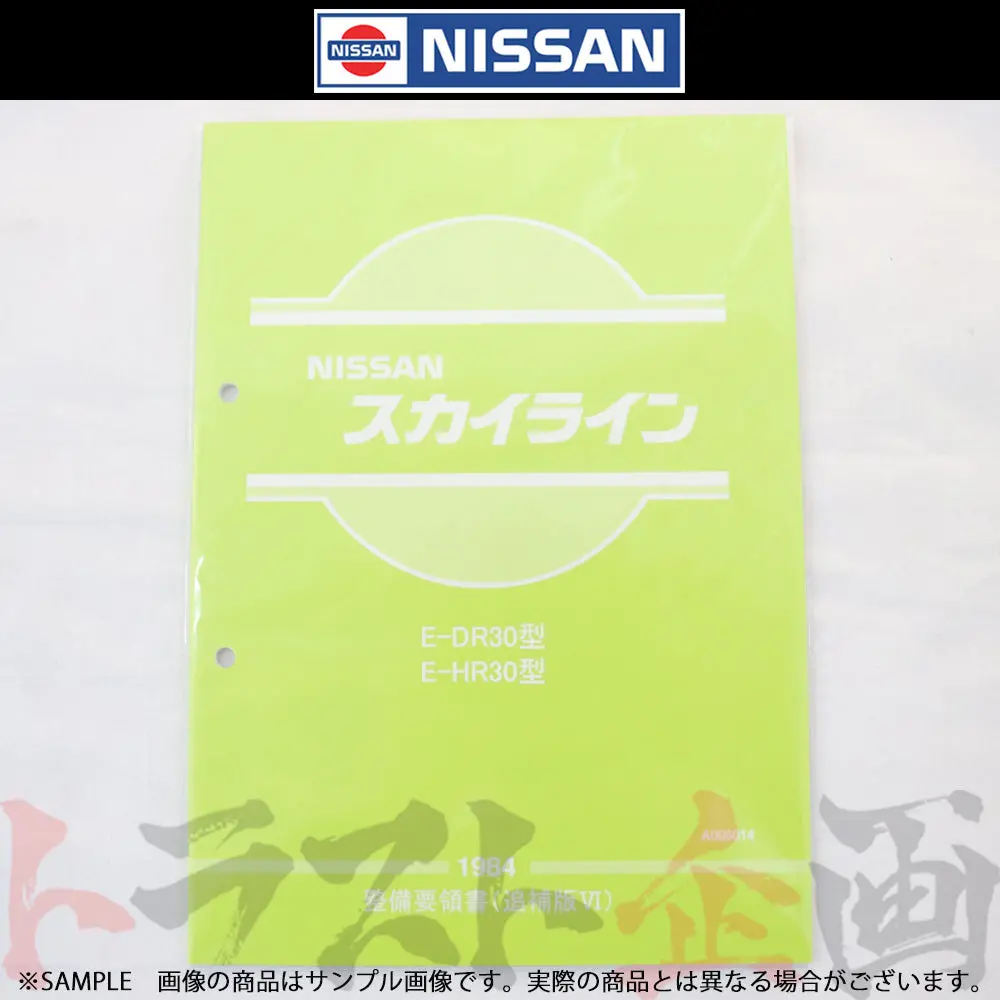 ◆ 日産 整備要領書 スカイライン 追補版 Vi R30型  1984年  A006014 ##663181329 1