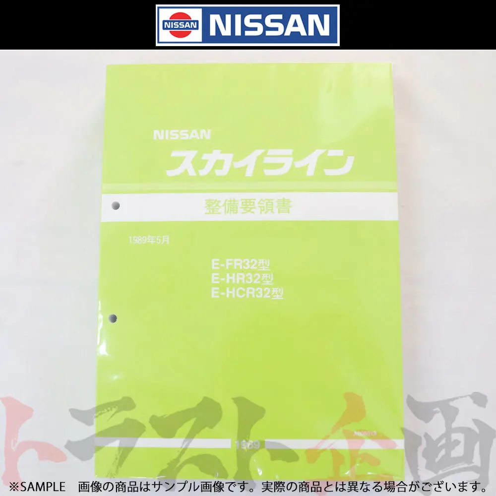 日産 整備要領書 スカイライン Fr32/Hr32/Hcr32  1989年  A006019 ##663181330 1