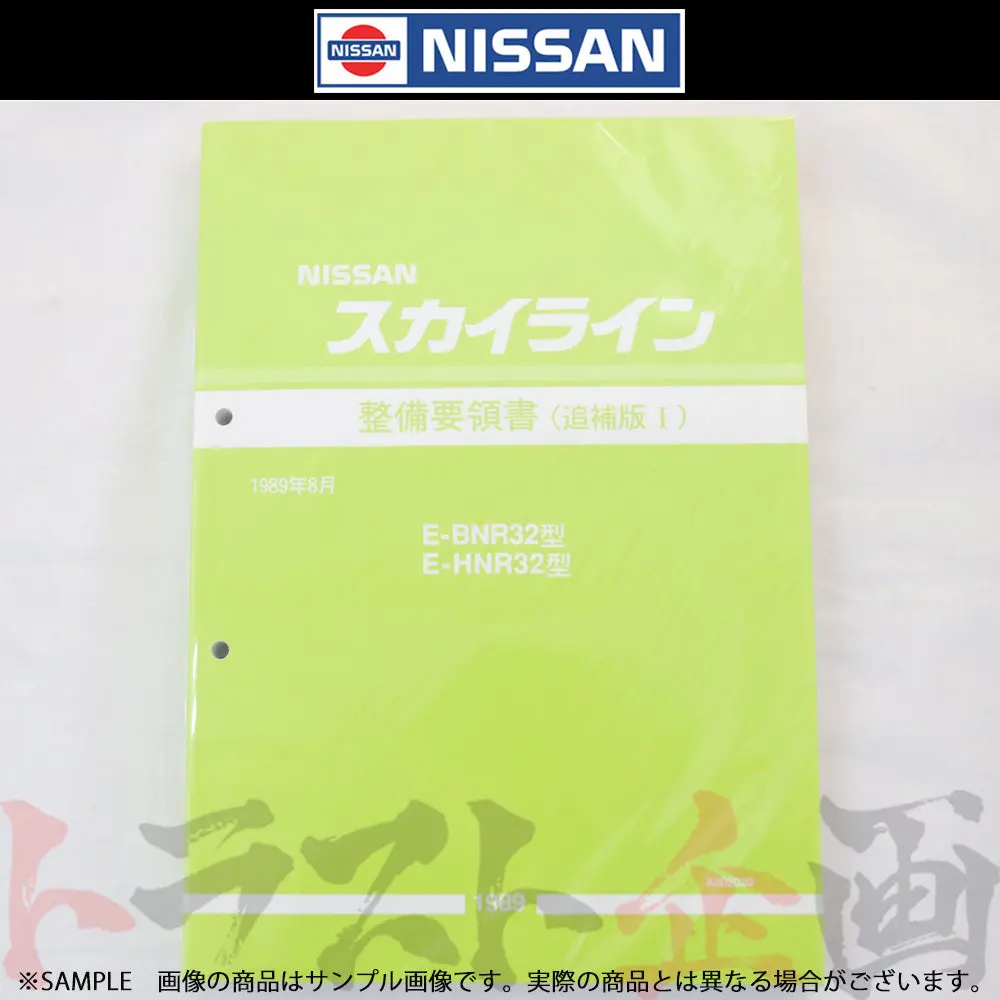 日産 整備要領書 スカイライン 追補版 I R32型 Gt-R  1989年  A006020 ##663181331 1