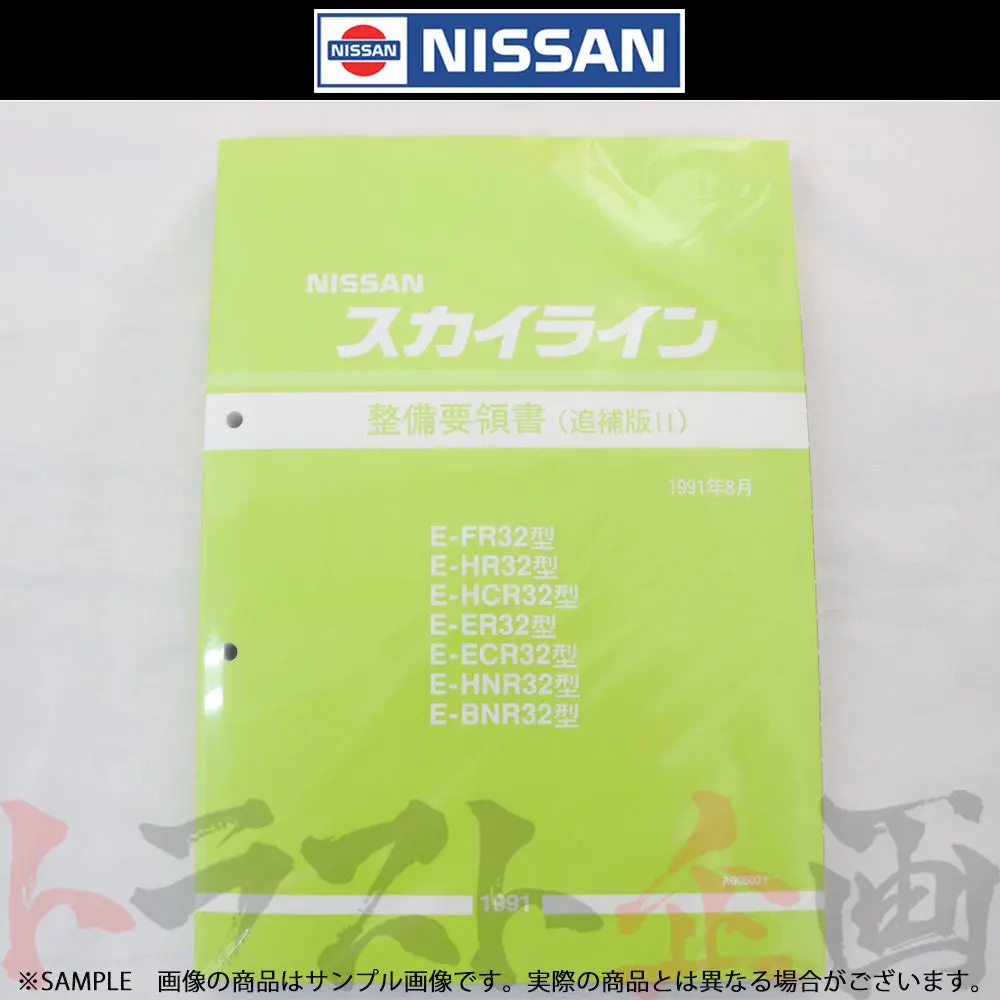 日産 整備要領書 スカイライン 追補版 Ii R32型 Gt-R  1991年  A006021 ##663181332 1