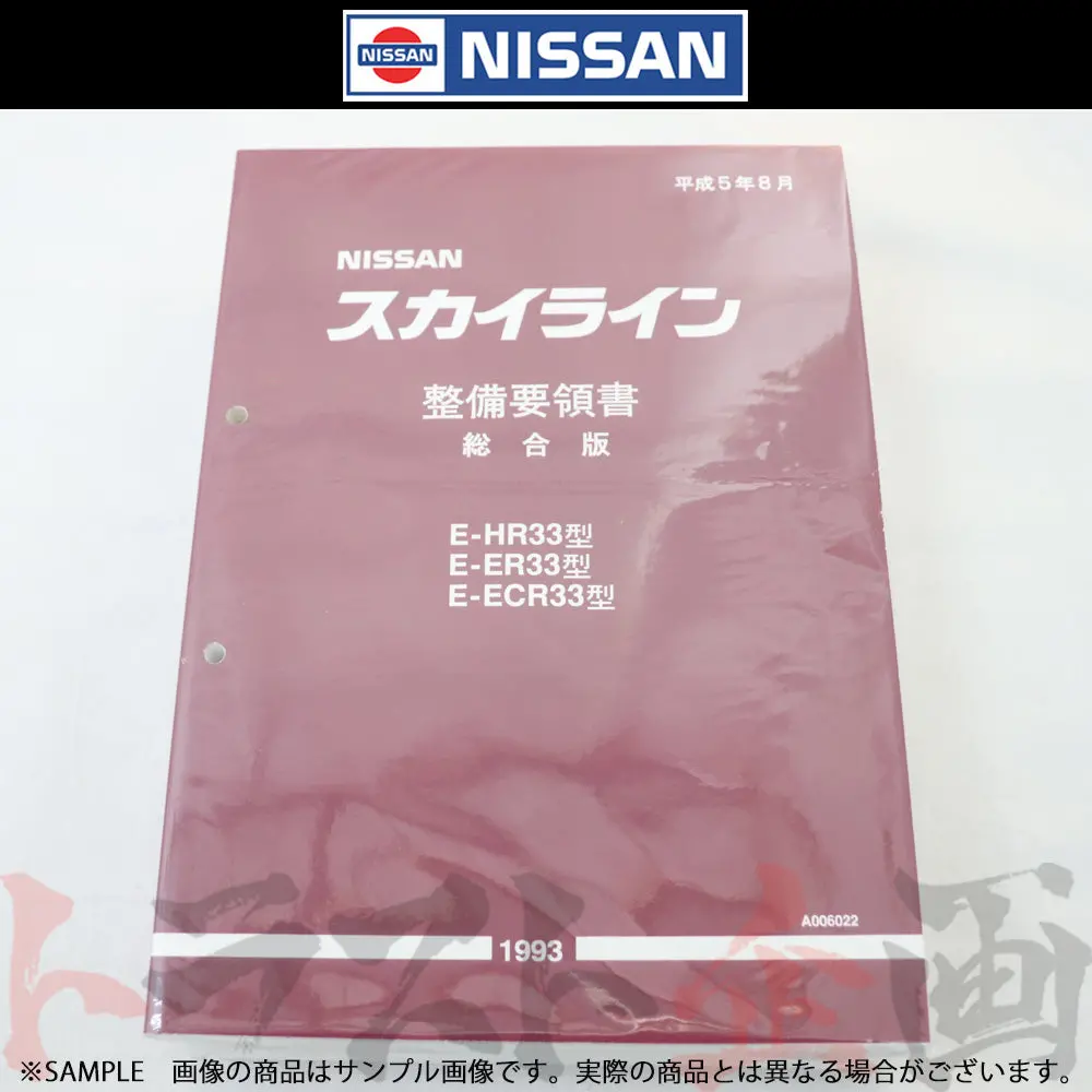 日産 整備要領書 スカイライン 総合版 Hr33/Er33/Ecr33  1993年  A006022 ##663181333 1