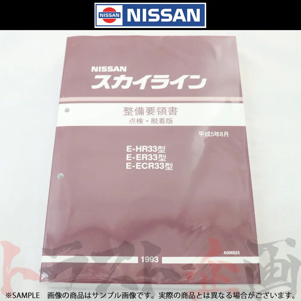 日産 整備要領書 スカイライン 点検・脱着版 Hr33/Er33/Ecr33  1993年  A006023 ##663181334 1