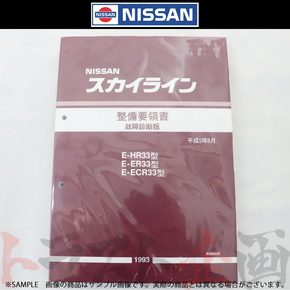 日産 整備要領書 スカイライン 故障診断版 Hr33/Er33/Ecr33  1993年  A006024 ##663181335 1