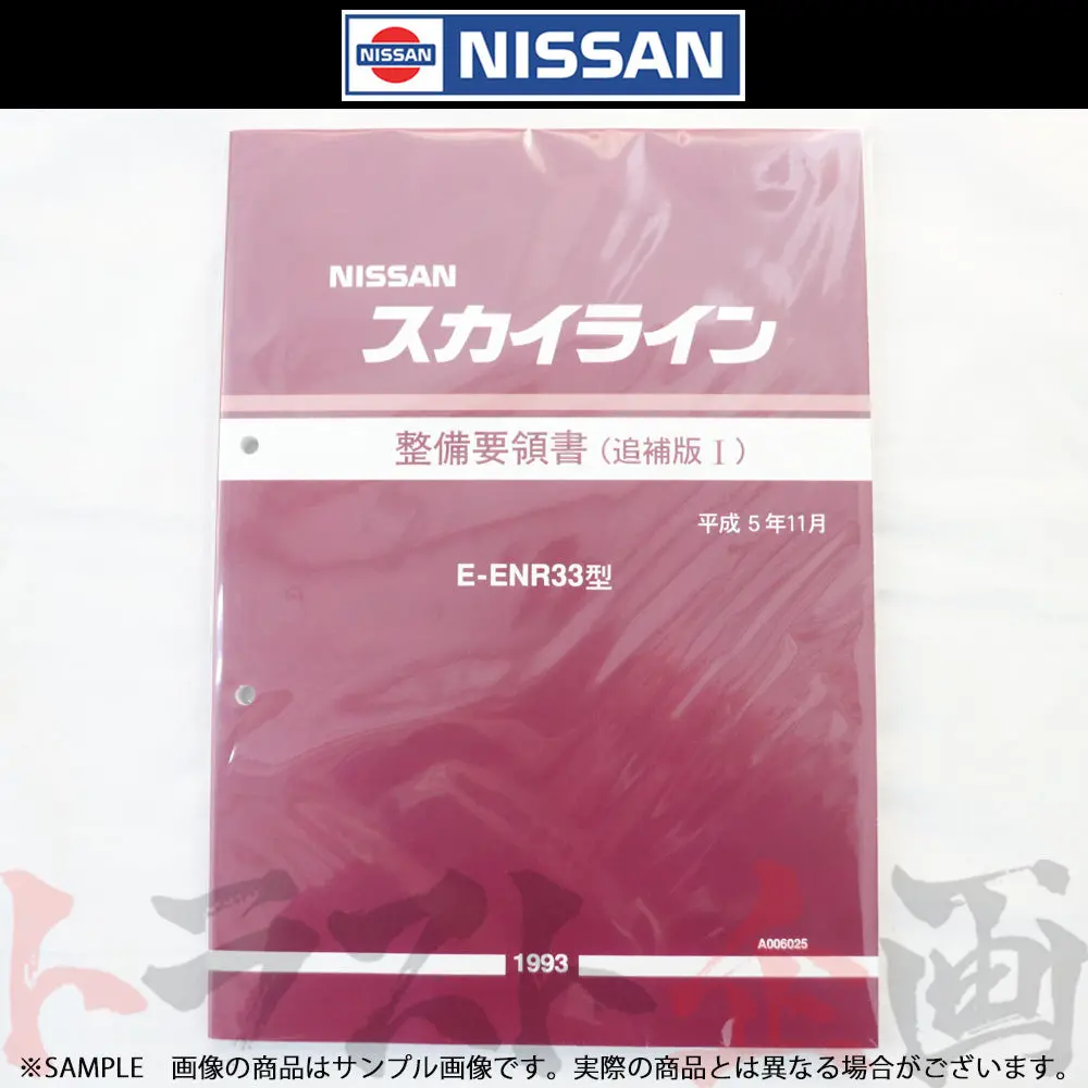 日産 整備要領書 スカイライン 追補版 I Enr33  1993年  A006025 ##663181336 1