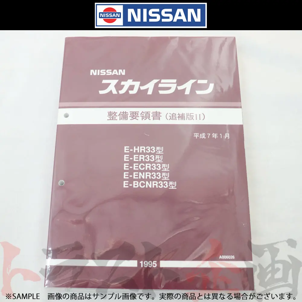 日産 整備要領書 スカイライン 追補版 Ii R33型 Gt-R  1995年  A006026 ##663181337 1
