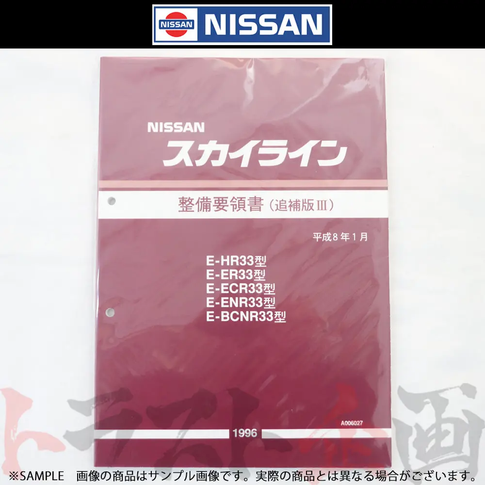 日産 整備要領書 スカイライン 追補版 Iii R33型 Gt-R  1996年  A006027 ##663181338 1