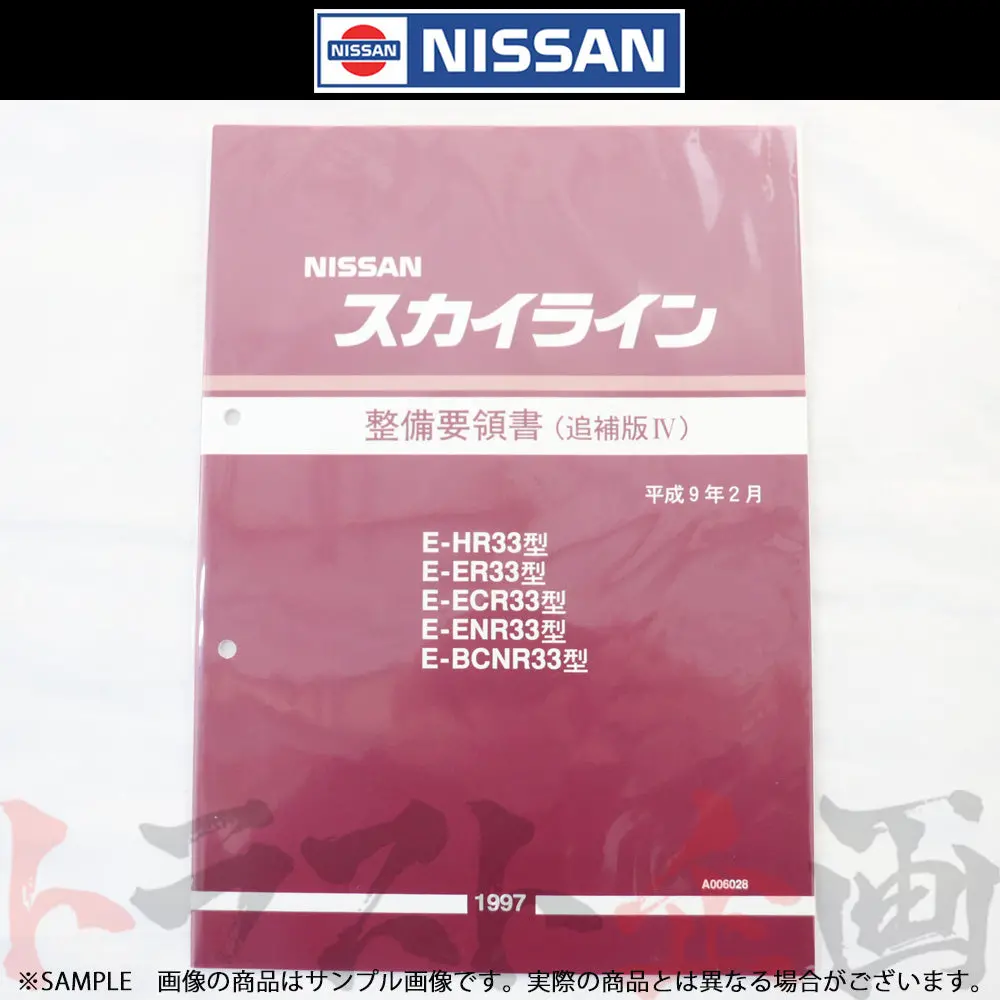 日産 整備要領書 スカイライン 追補版 Iv R33型 Gt-R  1997年  A006028 ##663181339 1