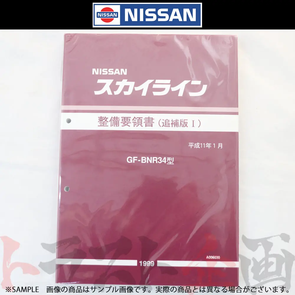 ◆ 日産 整備要領書 スカイライン 追補版 I Gt-R Bnr34  1999年  A006030 ##663181341 1