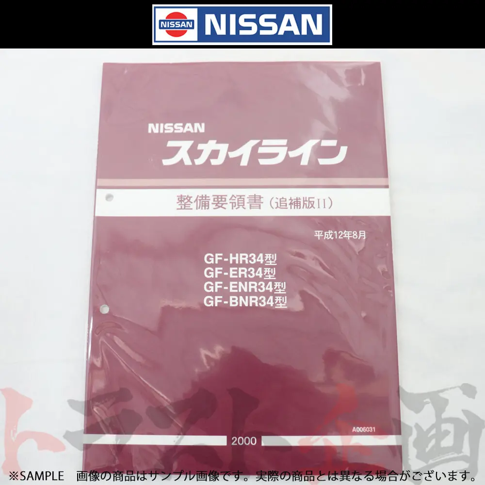 ◆ 日産 整備要領書 スカイライン 追補版 Ii R34型 Gt-R  2000年  A006031 ##663181342 1