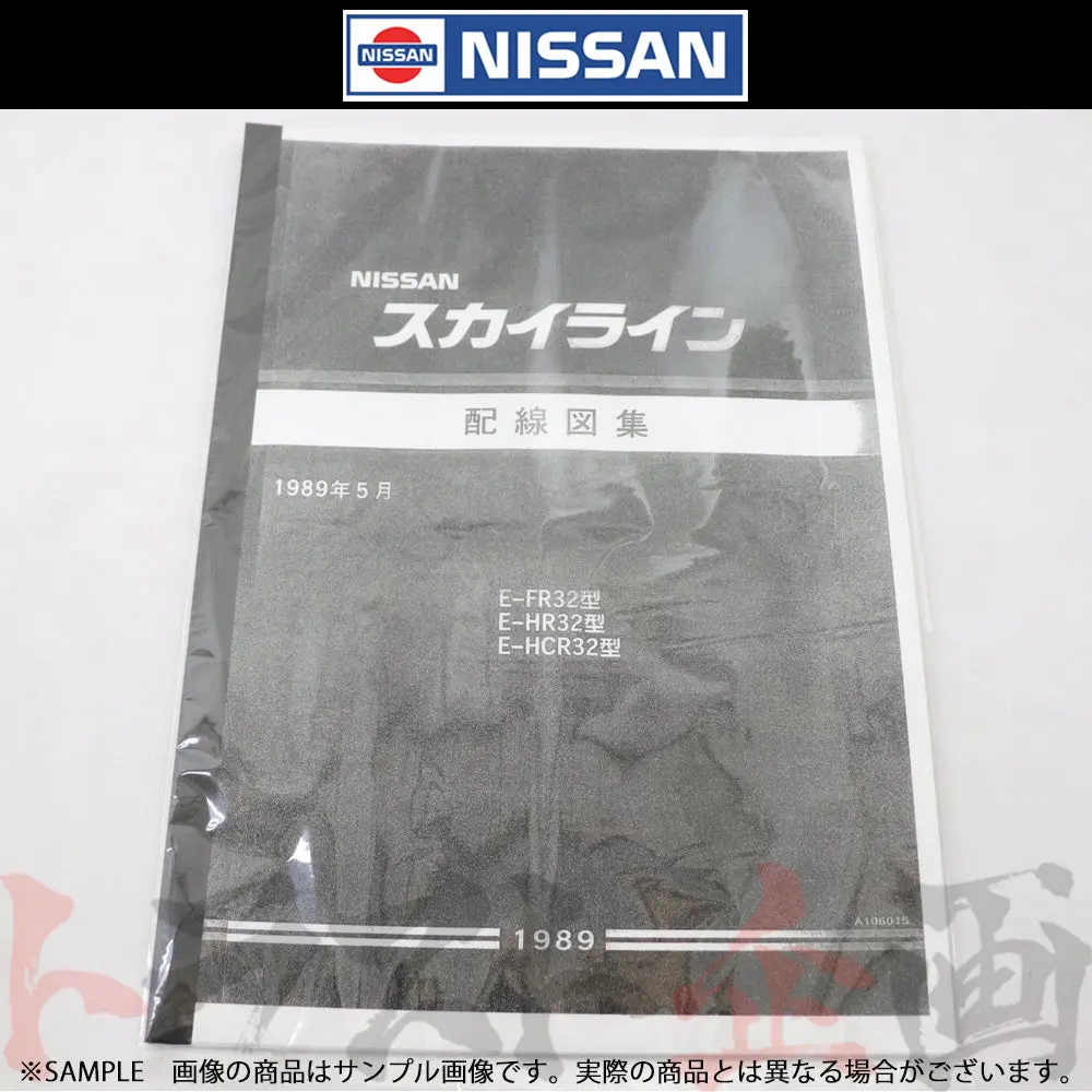 日産 配線図  R32 スカイライン (1989年5月 Fr32/Hr32/Hcr32)  A106015 ##663181344 1