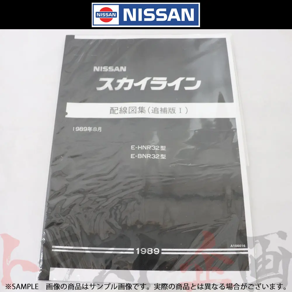 日産 配線図 追補版 I  R32 スカイライン (1989年8月 Hnr32 Gt-R Bnr32)  A106016 ##663181345 1