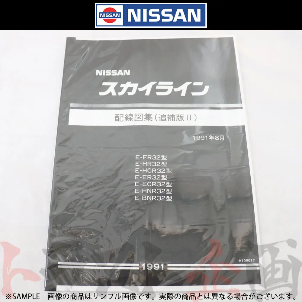 日産 配線図 追補版 Ii  R32 スカイライン Gt-R (1991年8月)  A106017 ##663181346 1