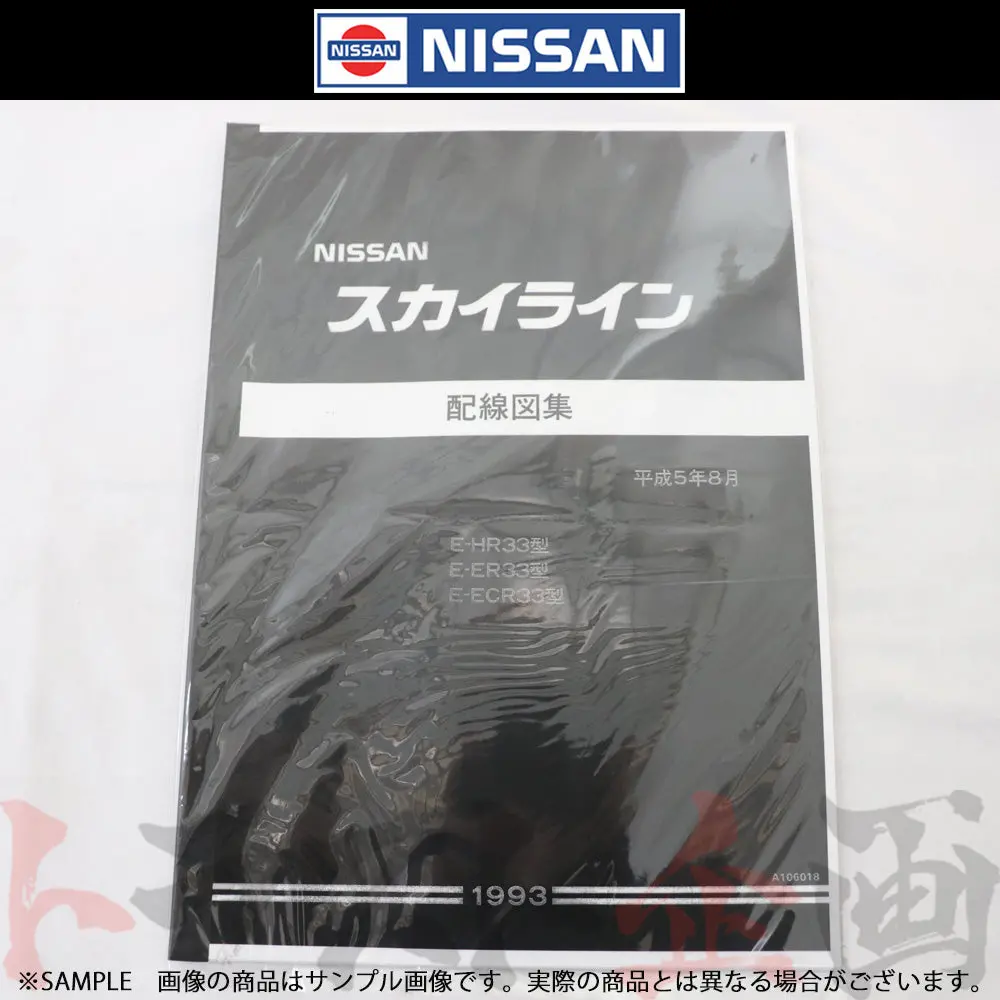 日産 配線図  R32 スカイライン (平成5年8月 Hr33/Er33/Ecr33)  A106018 ##663181347 1