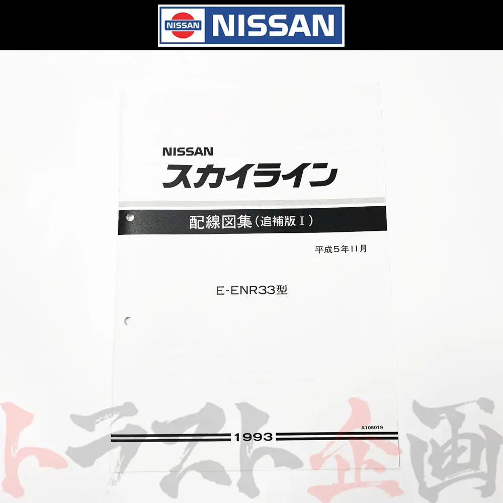 ◆ 日産 配線図 追補版 I  R33 スカイライン (平成5年11月 Enr33)  A106019 ##663181348 1
