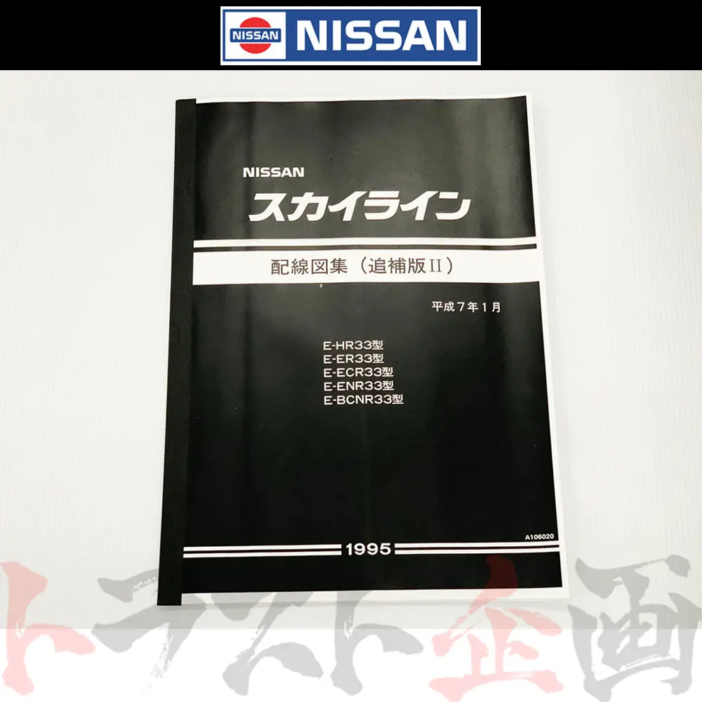 日産 配線図 追補版 Ii  R33 スカイライン (平成7年1月 Hr33/Er33/Ecr33/Enr33  Gt-R Bcnr33)  A106020 ##663181349 1
