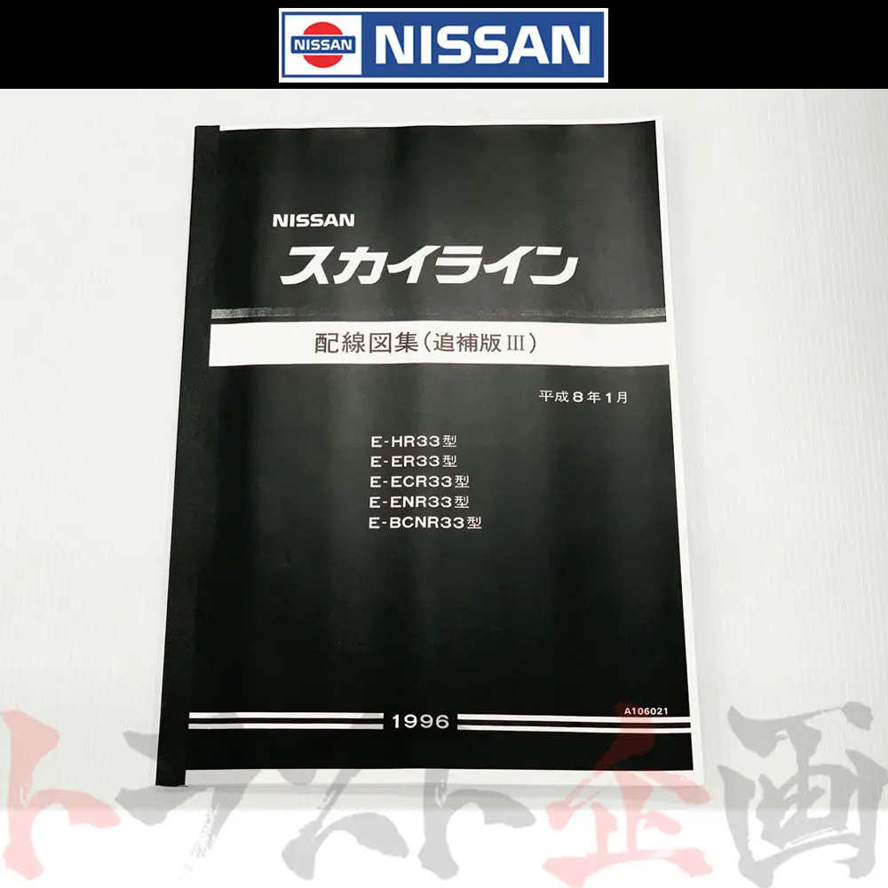 日産 配線図 追補版 Iii  R33 スカイライン (平成8年1月 Hr33/Er33/Ecr33/Enr33  Gt-R Bcnr33)  A106021 ##663181350 1