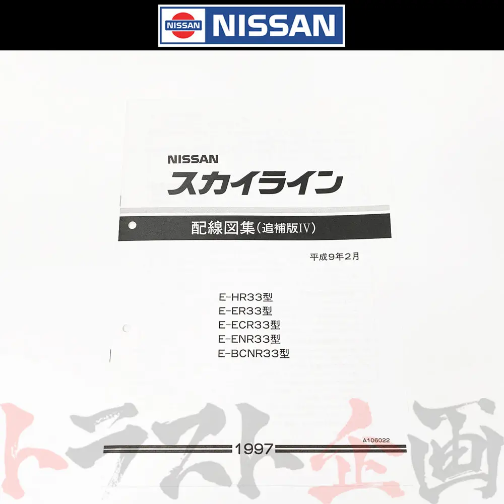 ◆ 日産 配線図 追補版 Iv  R33 スカイライン (平成9年2月 Hr33/Er33/Ecr33/Enr33  Gt-R Bcnr33)  A106022 ##663181351 1
