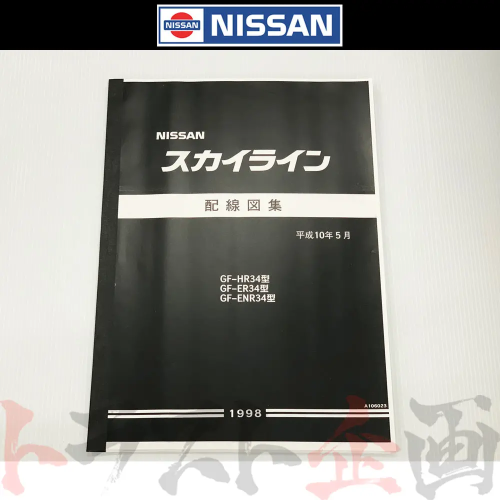 日産 配線図  R34 スカイライン (平成10年5月 Hr34/Er34/Enr34)  A106023 ##663181352 1