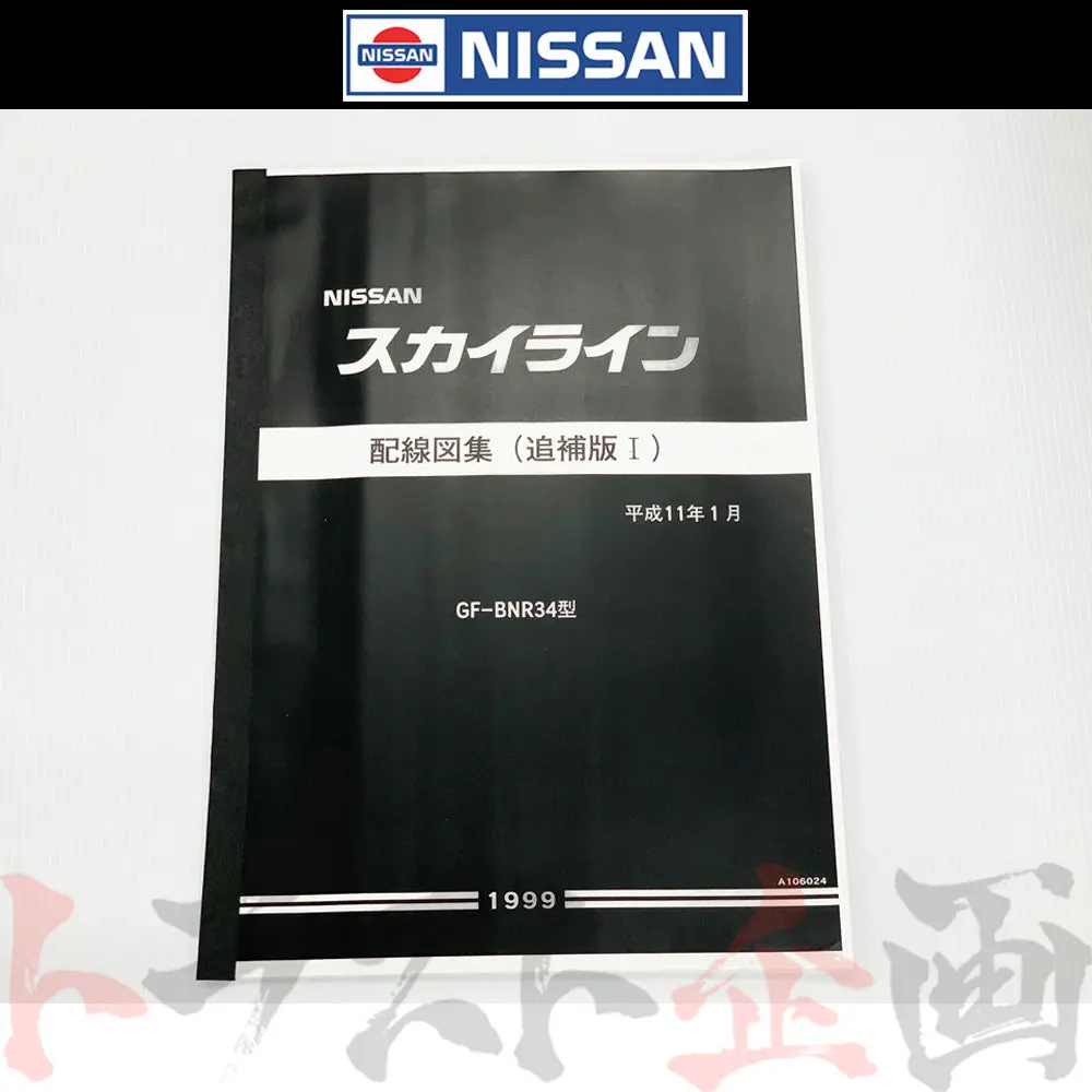 日産 配線図  R34 スカイライン (平成11年1月 Gt-R Bnr34)  A106024 #663181353 1