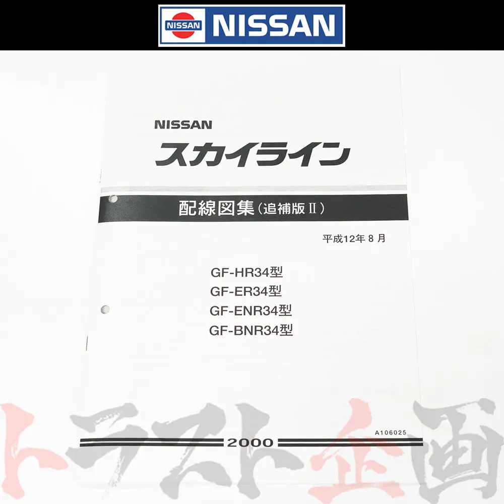 ◆ 日産 配線図 追補版 Ii  R34 スカイライン (平成12年8月 Hr34/Er34/Enr34  Gt-R Bnr34)  A106025 ##663181354 1