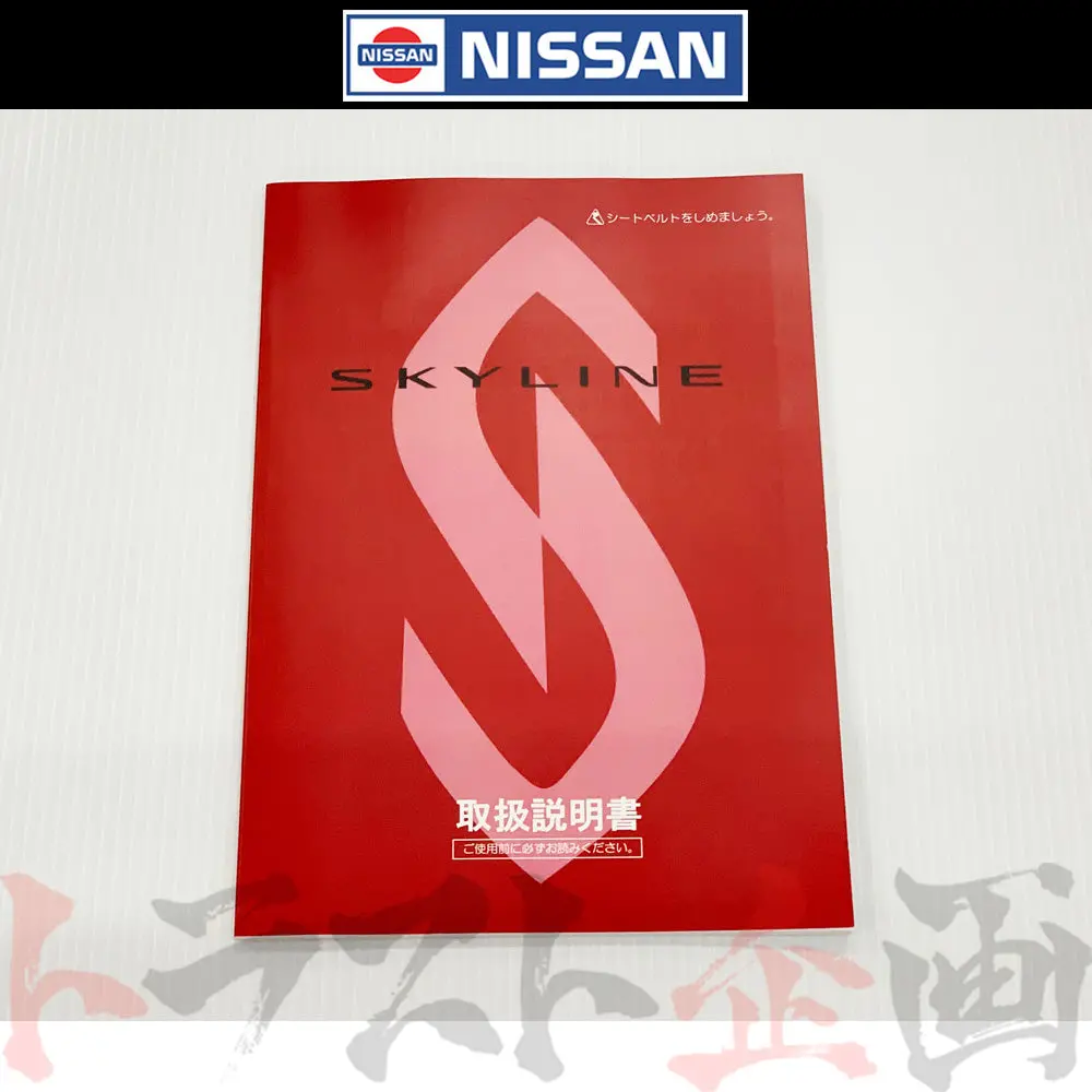 ◆ 日産 スカイライン 取扱説明書 1989/8-1991/8  月次  Hnr32 Bnr32    Fu006-A08 ##663181355 1