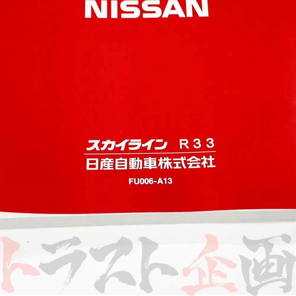 ◆ 日産 スカイライン 取扱説明書 1996/1-1997/2 月次 Fr32 Hr33 Er33 Ecr33 Enr33 Bcnr33 ##663181364 2