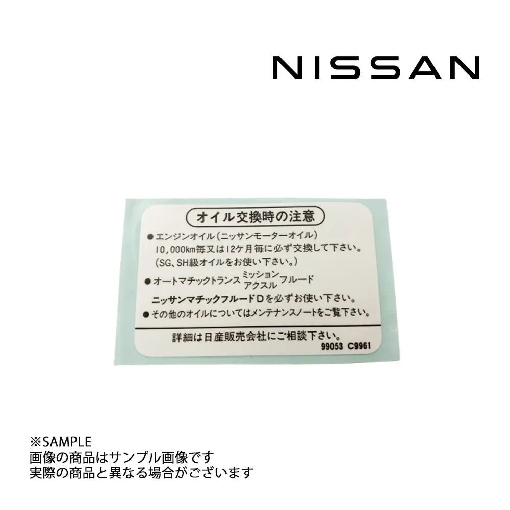 ◆ 即納 日産純正 ラベル コーションオイル #663191668 1