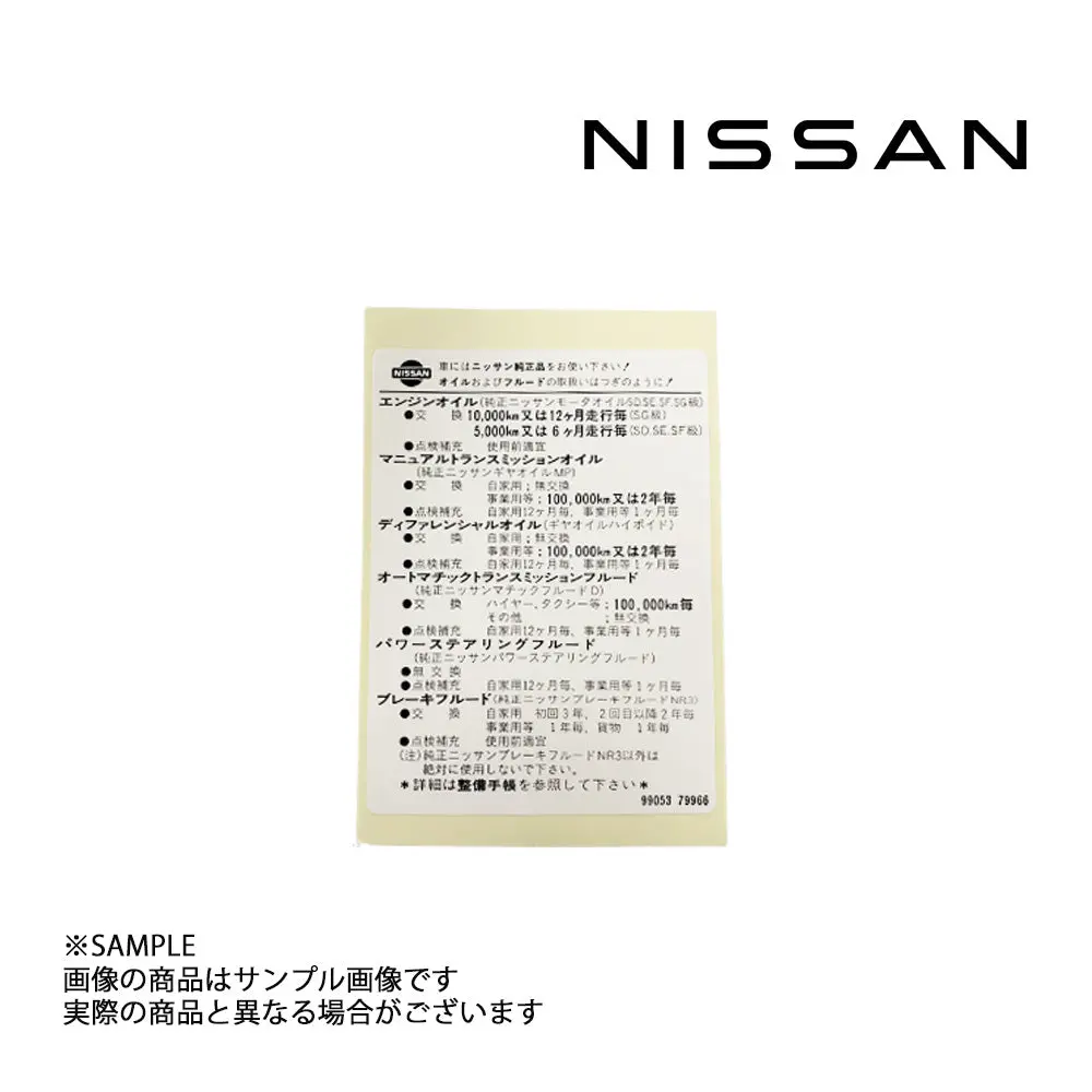 ◆ 即納 日産純正  ラベル コーションオイル #663191671 1