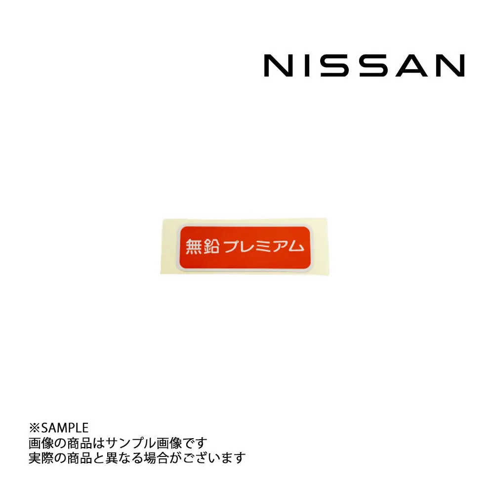 ◆ 日産純正  ラベル アンリーデッドフューエルオンリー #663191672 1