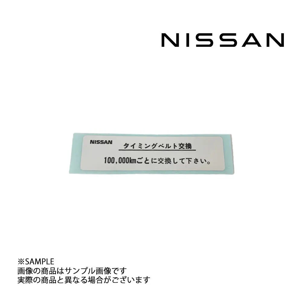 ◆ 日産純正  ラベル コーションタイミングベルト #663191673 1