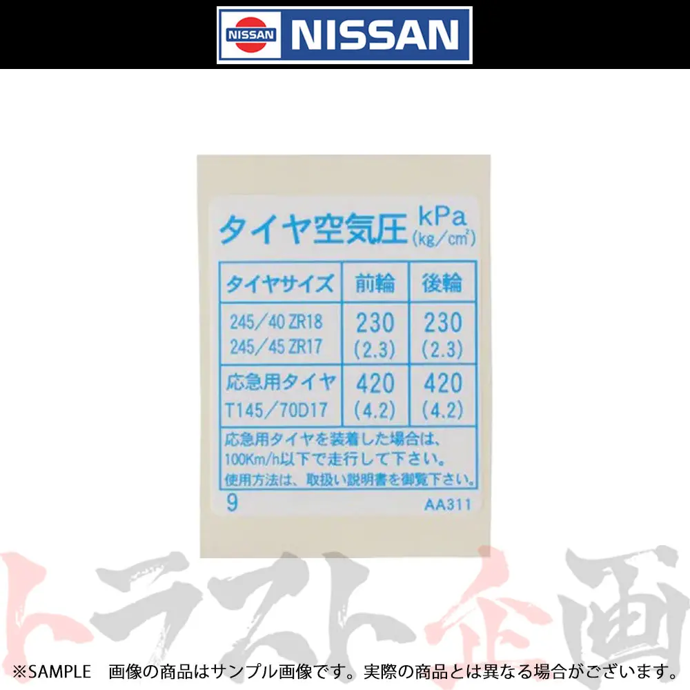 ◆ 日産 タイヤ 空気圧 ステッカー スカイライン Gt-R Bnr34 2000/05- 純正品 #663231440 1