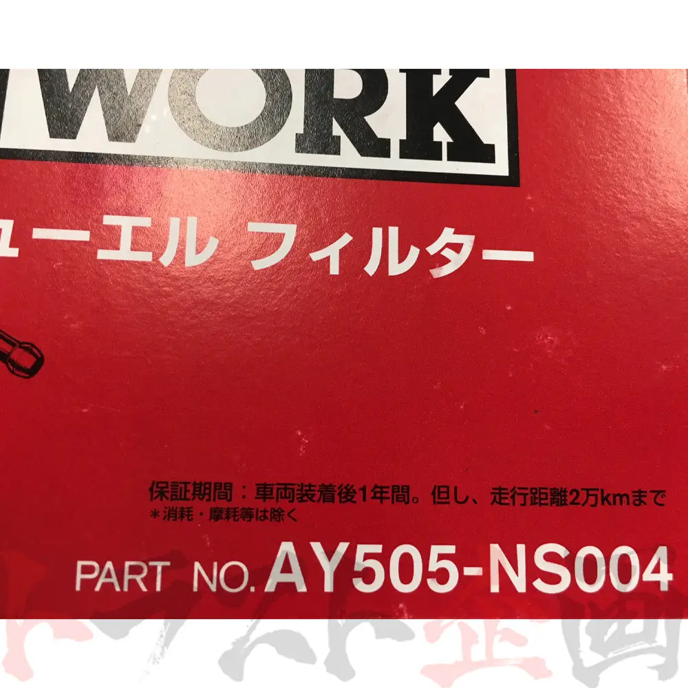 即納 Pitwork フューエルフィルター スカイライン Gt-R R32/R33/R34 #735121001 2