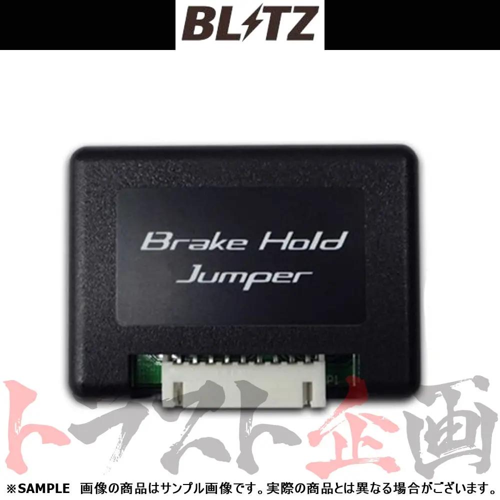 Blitz ブレーキ ホールド ジャンパー クラウン/クラウンハイブリッド ##765161097 1