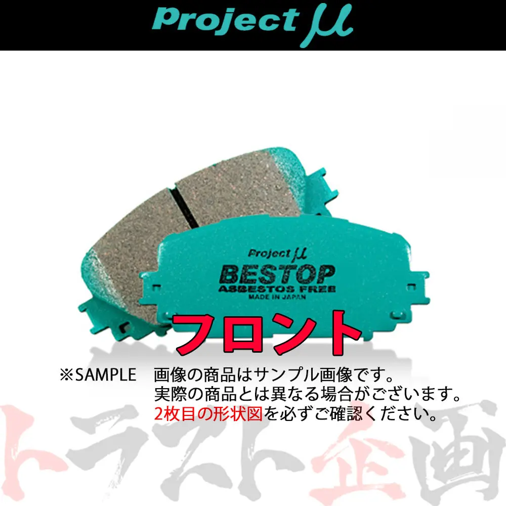 Project Μ ブレーキ パッド Bestop (フロント) F121 トヨタ ##771201020 1