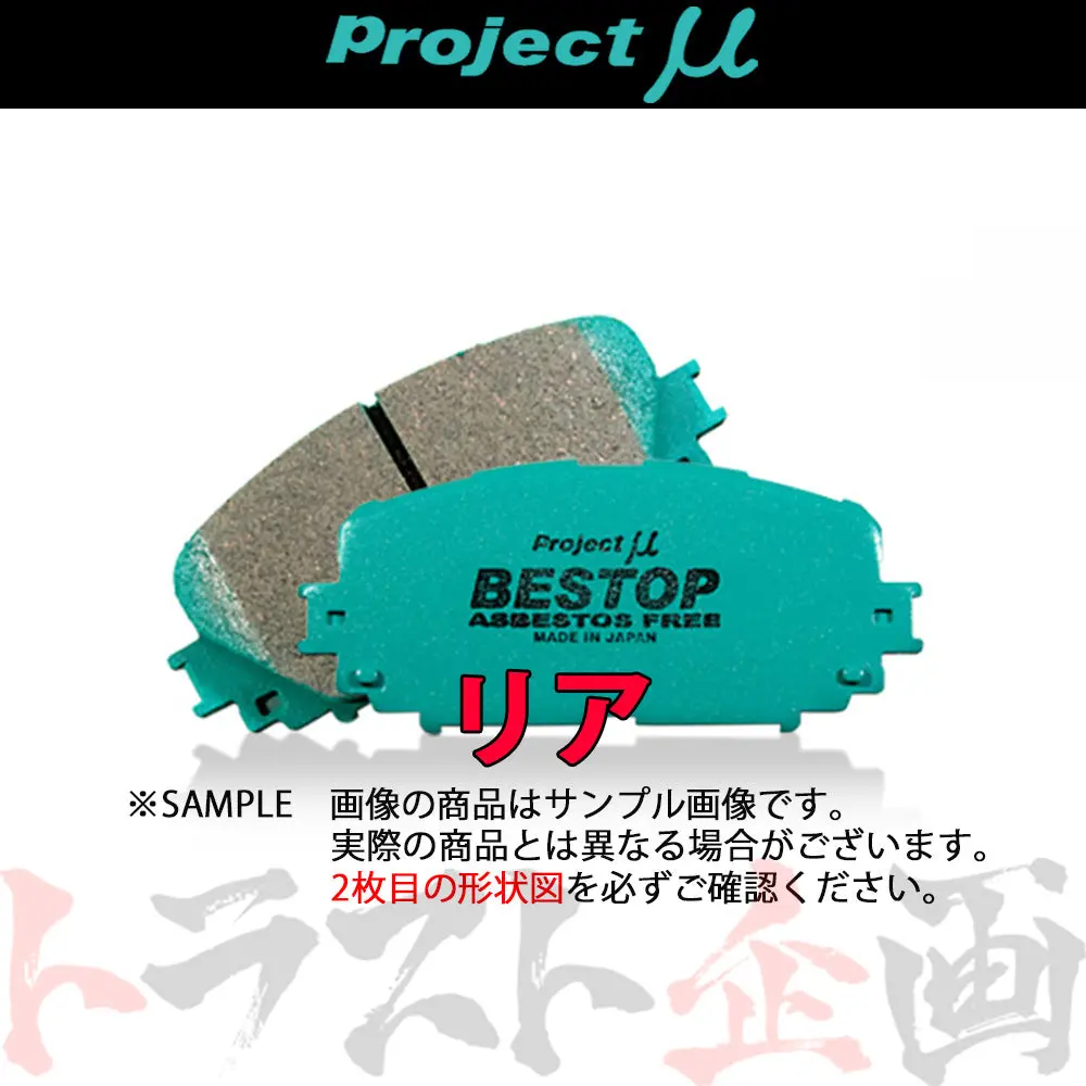Project Μ ブレーキ パッド Bestop (リア) R913 ##771211119 1