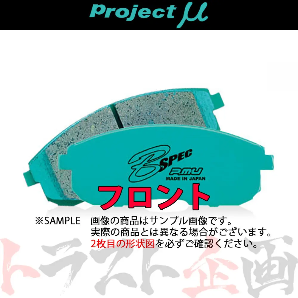 Project Μ ブレーキ パッド B Spec (フロント) F200 スカイライン フェアレディz ##774201070 1